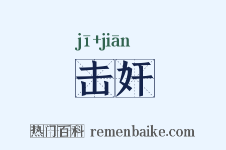 击奸是什么意思的图片